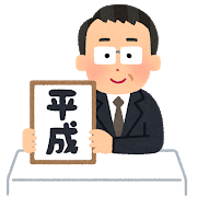 gengou_happyou_heisei