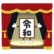 gengou_maku_reiwa