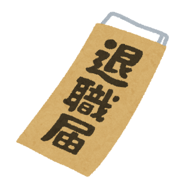 business_taisyoku_todoke