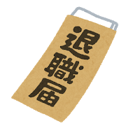business_taisyoku_todoke