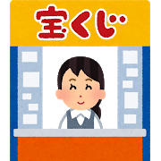 takarakuji_uriba