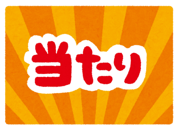 kuji_atari