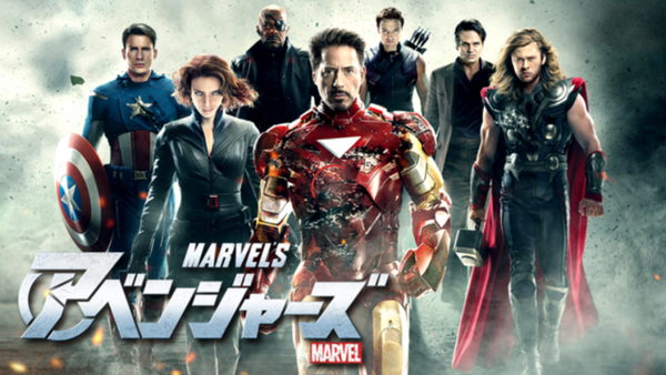 アベンジャーズ