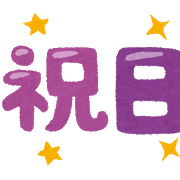 text_syukujitsu.png